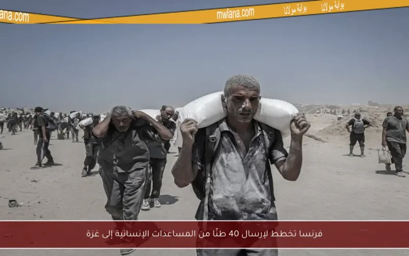 فرنسا تخطط لإرسال 40 طنًا من المساعدات الإنسانية إلى غزة
