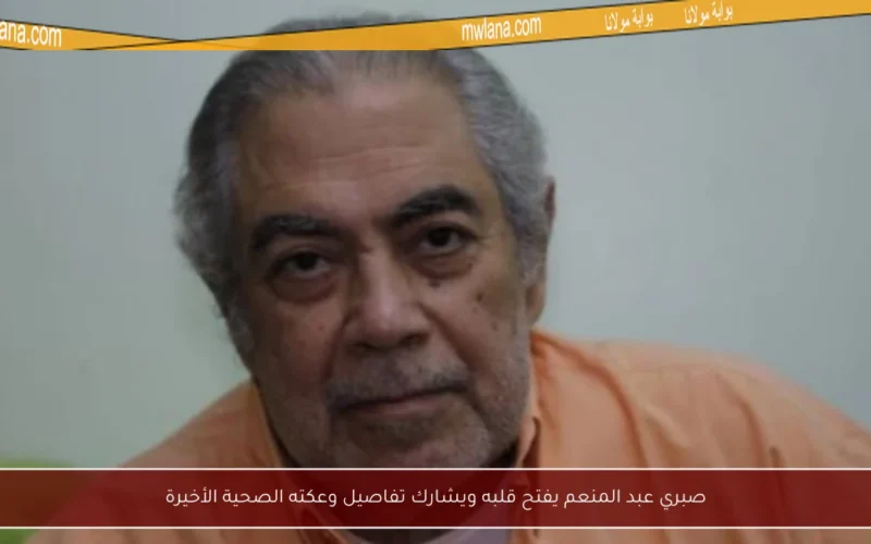 صبري عبد المنعم يفتح قلبه ويشارك تفاصيل وعكته الصحية الأخيرة