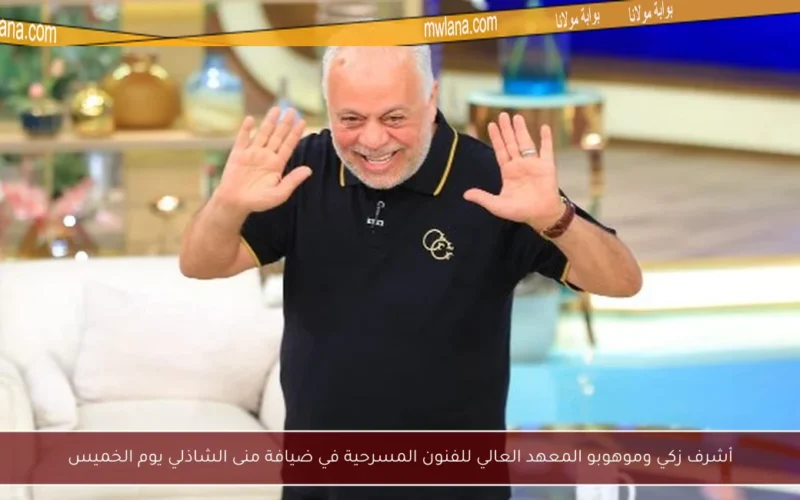 أشرف زكي وموهوبو المعهد العالي للفنون المسرحية في ضيافة منى الشاذلي يوم الخميس