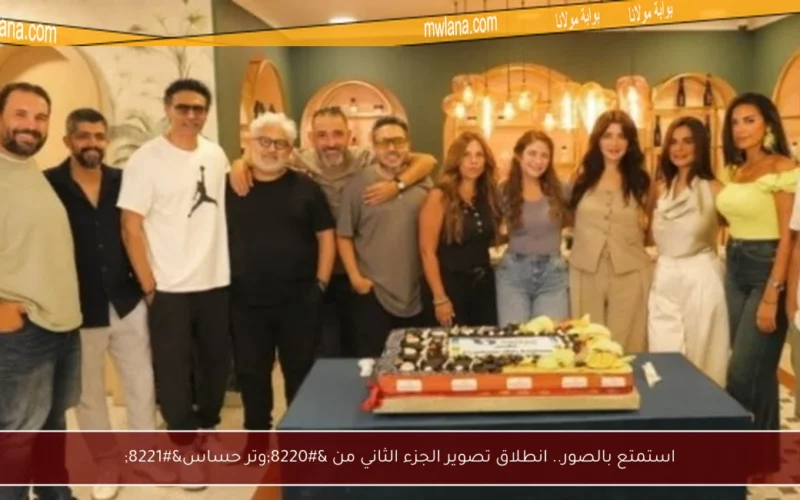 استمتع بالصور.. انطلاق تصوير الجزء الثاني من “وتر حساس”