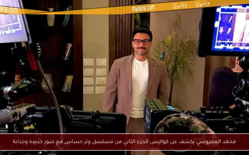 محمد العمروسي يكشف عن كواليس الجزء الثاني من مسلسل وتر حساس مع صور جديدة وجذابة
