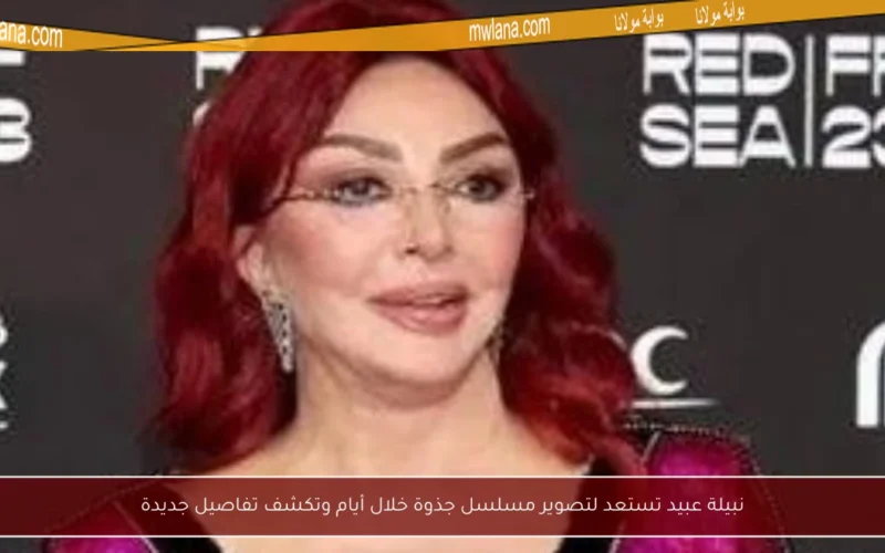 نبيلة عبيد تستعد لتصوير مسلسل جذوة خلال أيام وتكشف تفاصيل جديدة