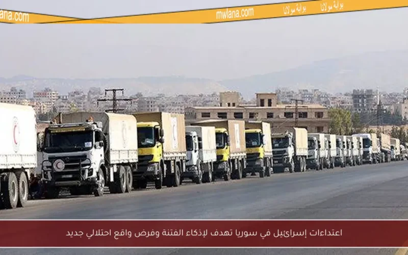 اعتداءات إسرائيل في سوريا تهدف لإذكاء الفتنة وفرض واقع احتلالي جديد