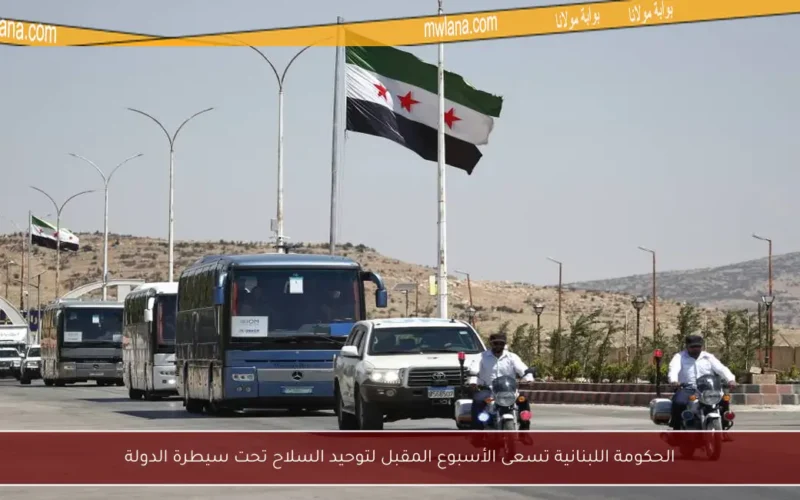 الحكومة اللبنانية تسعى الأسبوع المقبل لتوحيد السلاح تحت سيطرة الدولة