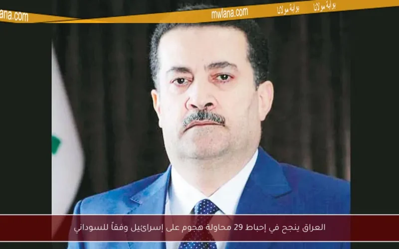 العراق ينجح في إحباط 29 محاولة هجوم على إسرائيل وفقاً للسوداني