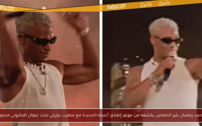 محمد رمضان يثير الحماس بكشفه عن موعد إطلاق أغنيته الجديدة مع مطرب برازيلي تحت عنوان افتكروني مجنون