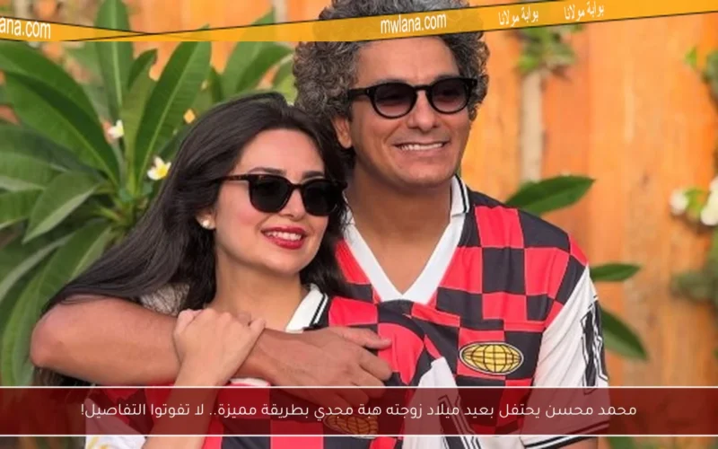محمد محسن يحتفل بعيد ميلاد زوجته هبة مجدي بطريقة مميزة.. لا تفوتوا التفاصيل!