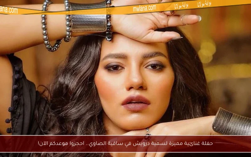 حفلة غنائية مميزة لسمية درويش في ساقية الصاوي.. احجزوا موعدكم الآن!