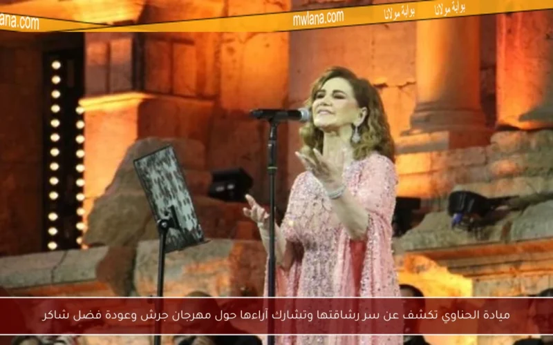 ميادة الحناوي تكشف عن سر رشاقتها وتشارك آراءها حول مهرجان جرش وعودة فضل شاكر