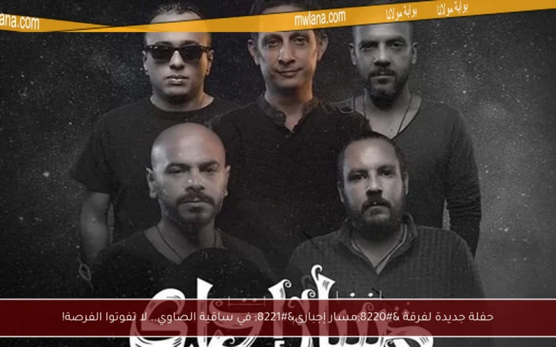 حفلة جديدة لفرقة “مسار إجباري” في ساقية الصاوي.. لا تفوتوا الفرصة!