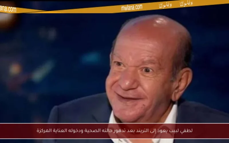 لطفي لبيب يعود إلى التريند بعد تدهور حالته الصحية ودخوله العناية المركزة