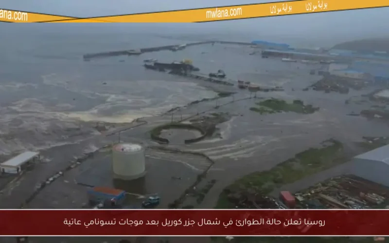 روسيا تعلن حالة الطوارئ في شمال جزر كوريل بعد موجات تسونامي عاتية