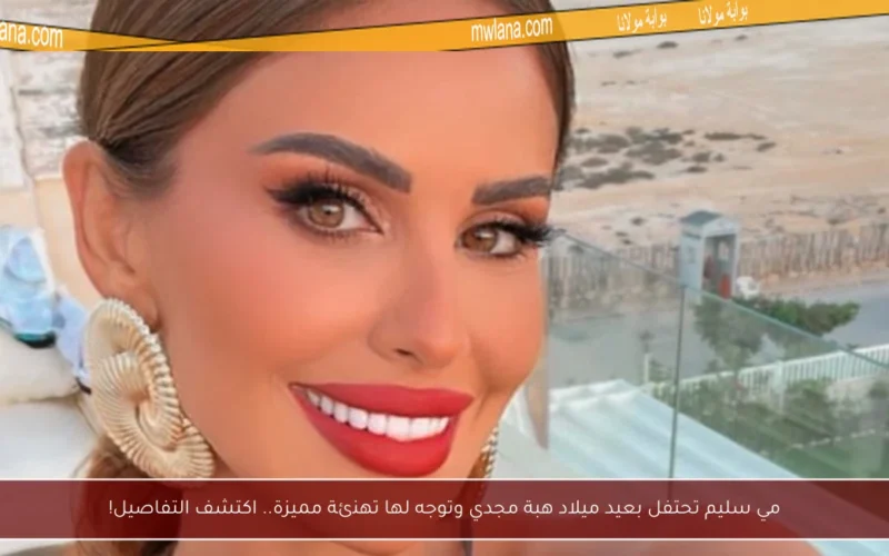 مي سليم تحتفل بعيد ميلاد هبة مجدي وتوجه لها تهنئة مميزة.. اكتشف التفاصيل!