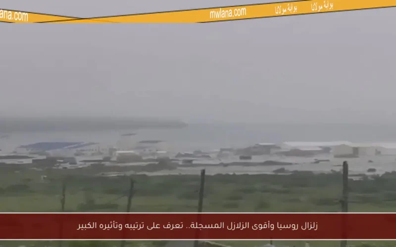 زلزال روسيا وأقوى الزلازل المسجلة.. تعرف على ترتيبه وتأثيره الكبير