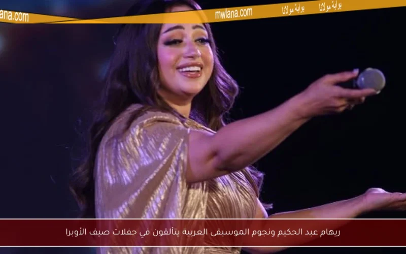 ريهام عبد الحكيم ونجوم الموسيقى العربية يتألقون في حفلات صيف الأوبرا