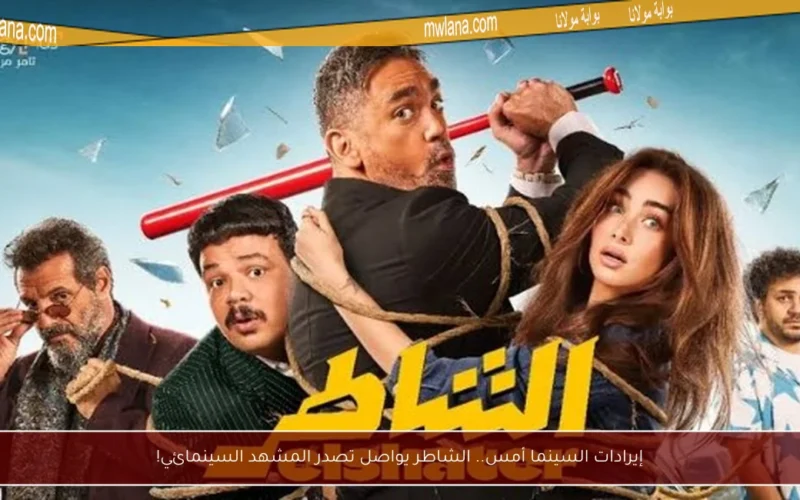 إيرادات السينما أمس.. الشاطر يواصل تصدر المشهد السينمائي!