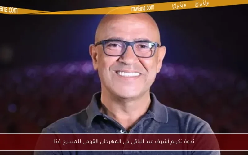 ندوة تكريم أشرف عبد الباقي في المهرجان القومي للمسرح غدًا