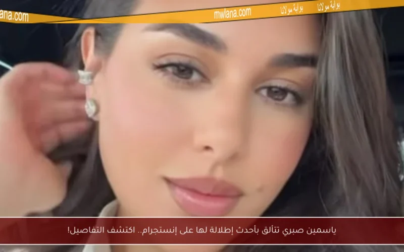 ياسمين صبري تتألق بأحدث إطلالة لها على إنستجرام.. اكتشف التفاصيل!