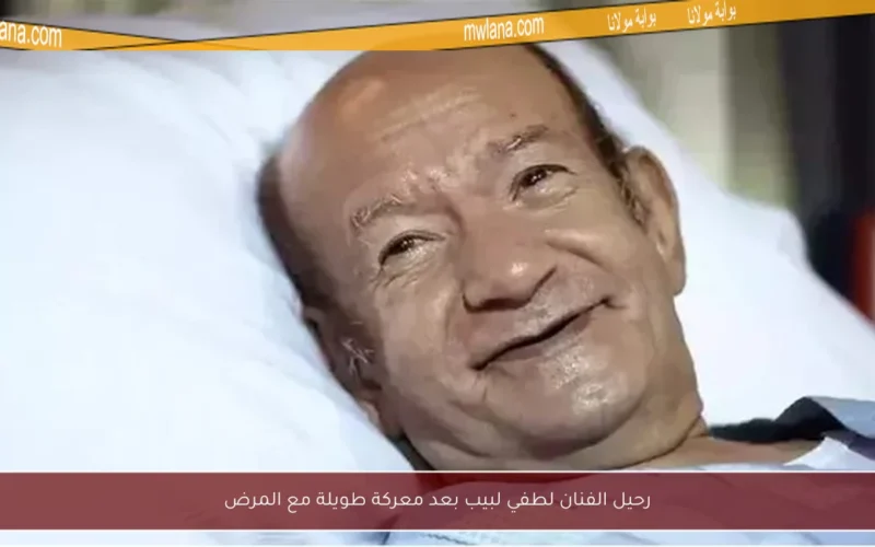 رحيل الفنان لطفي لبيب بعد معركة طويلة مع المرض