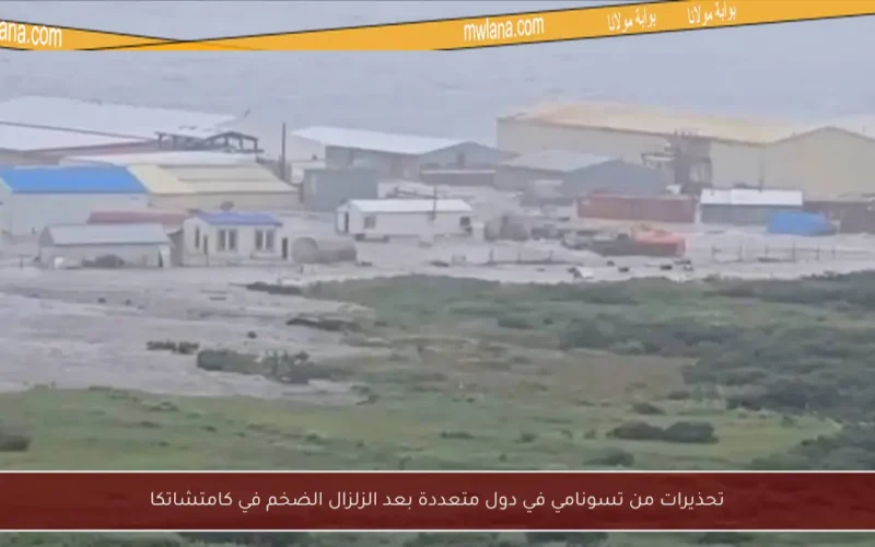 تحذيرات من تسونامي في دول متعددة بعد الزلزال الضخم في كامتشاتكا