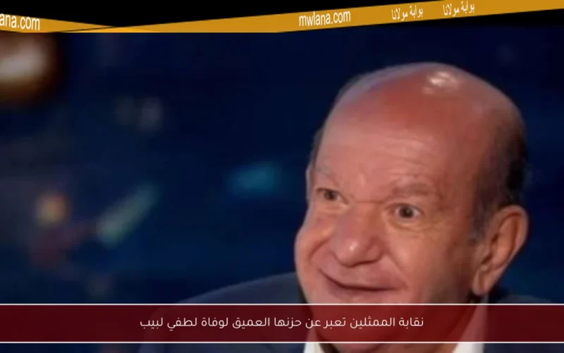 نقابة الممثلين تعبر عن حزنها العميق لوفاة لطفي لبيب