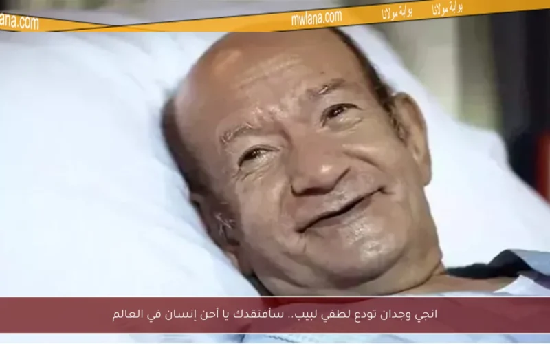 انجي وجدان تودع لطفي لبيب.. سأفتقدك يا أحن إنسان في العالم