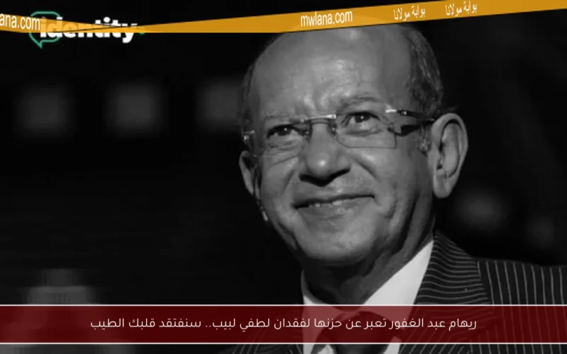 ريهام عبد الغفور تعبر عن حزنها لفقدان لطفي لبيب.. سنفتقد قلبك الطيب