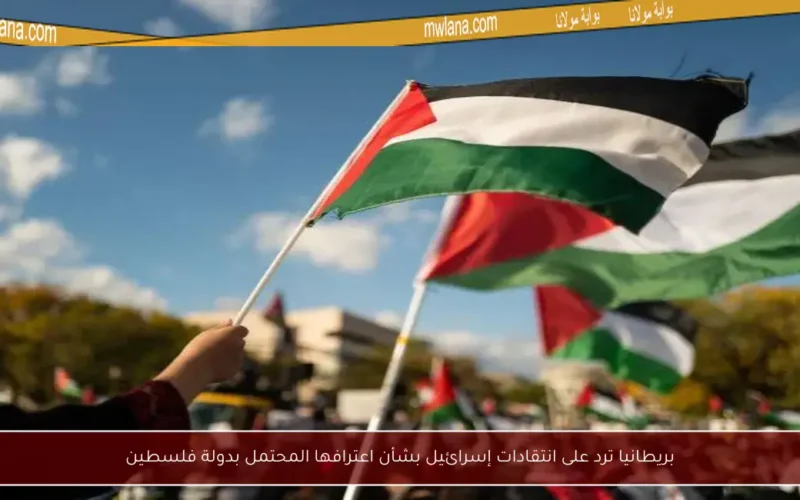 بريطانيا ترد على انتقادات إسرائيل بشأن اعترافها المحتمل بدولة فلسطين