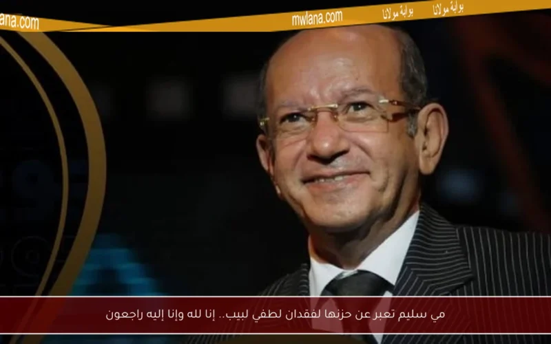 مي سليم تعبر عن حزنها لفقدان لطفي لبيب.. إنا لله وإنا إليه راجعون