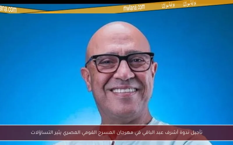 تأجيل ندوة أشرف عبد الباقي في مهرجان المسرح القومي المصري يثير التساؤلات