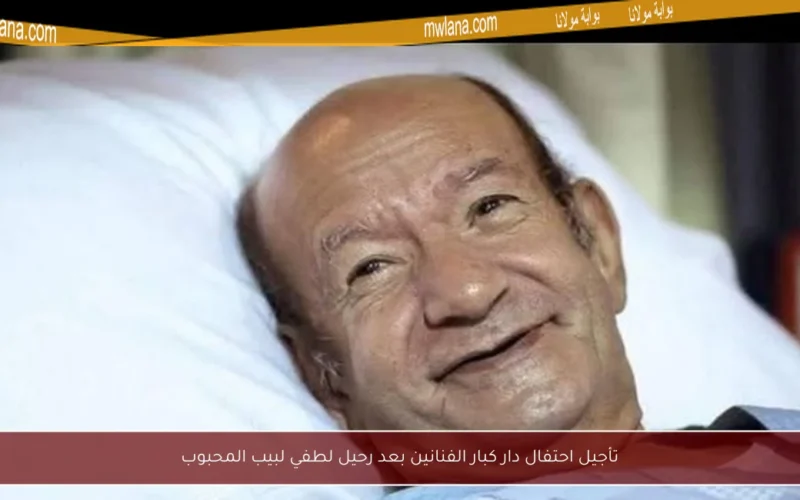 تأجيل احتفال دار كبار الفنانين بعد رحيل لطفي لبيب المحبوب
