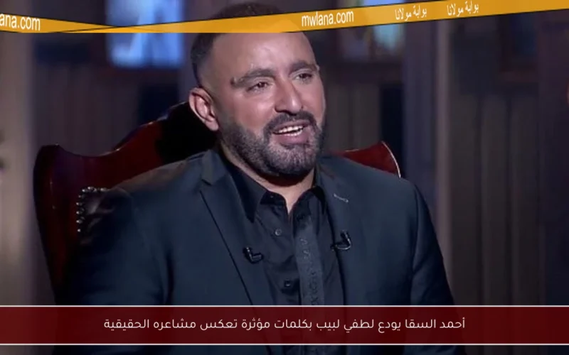أحمد السقا يودع لطفي لبيب بكلمات مؤثرة تعكس مشاعره الحقيقية