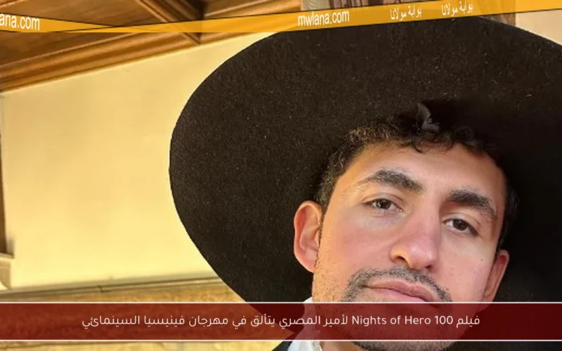 فيلم 100 Nights of Hero لأمير المصري يتألق في مهرجان فينيسيا السينمائي