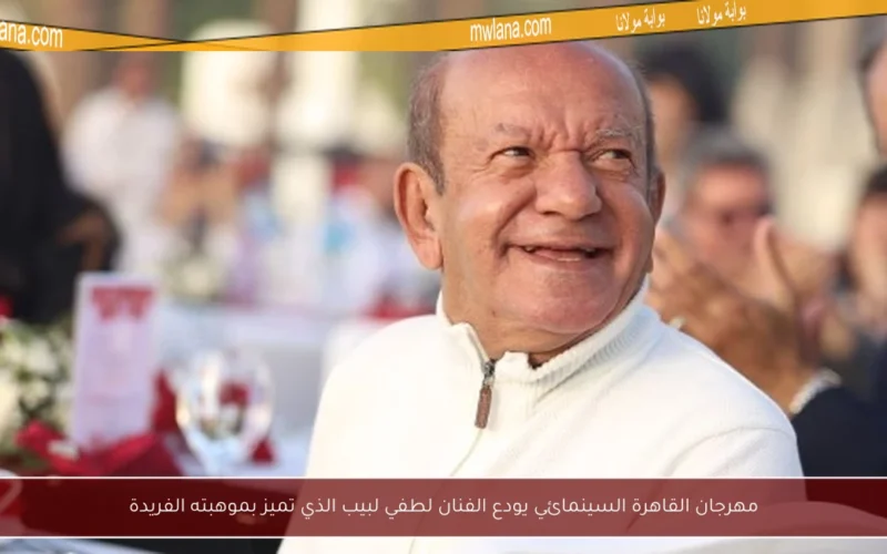 مهرجان القاهرة السينمائي يودع الفنان لطفي لبيب الذي تميز بموهبته الفريدة