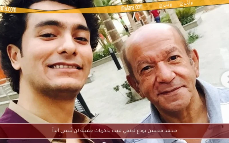 محمد محسن يودع لطفي لبيب بذكريات جميلة لن تُنسى أبداً