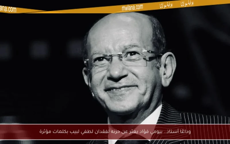 وداعًا أستاذ.. بيومي فؤاد يعبّر عن حزنه لفقدان لطفي لبيب بكلمات مؤثرة