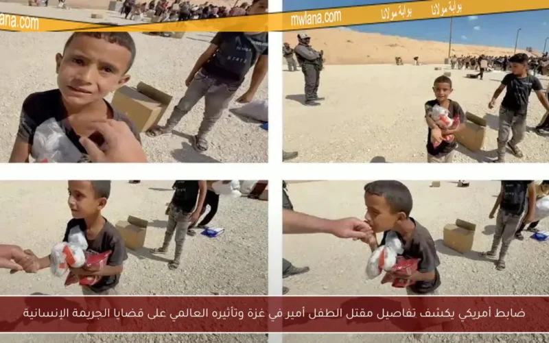 ضابط أمريكي يكشف تفاصيل مقتل الطفل أمير في غزة وتأثيره العالمي على قضايا الجريمة الإنسانية