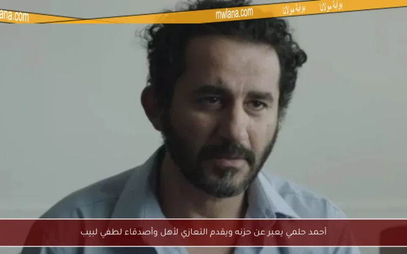أحمد حلمي يعبر عن حزنه ويقدم التعازي لأهل وأصدقاء لطفي لبيب