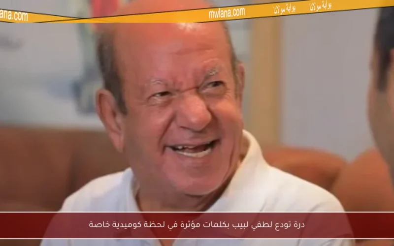 درة تودع لطفي لبيب بكلمات مؤثرة في لحظة كوميدية خاصة
