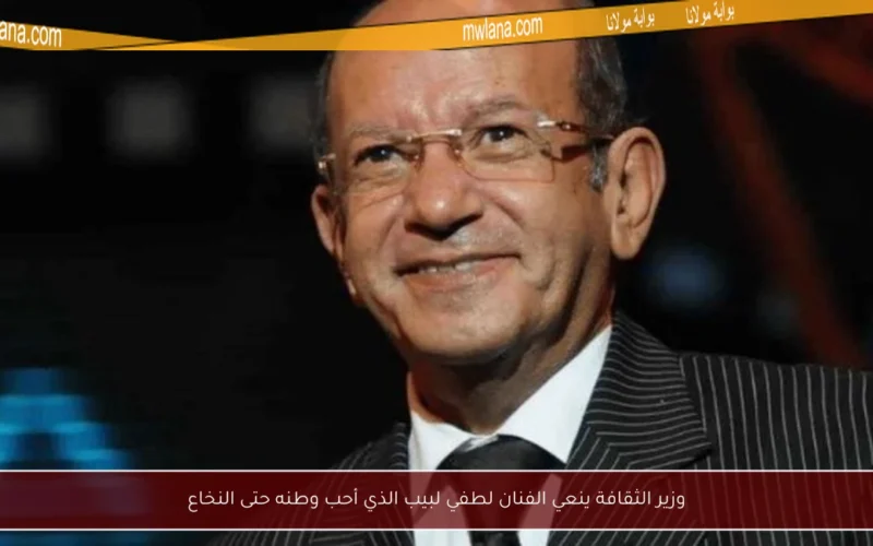 وزير الثقافة ينعي الفنان لطفي لبيب الذي أحب وطنه حتى النخاع