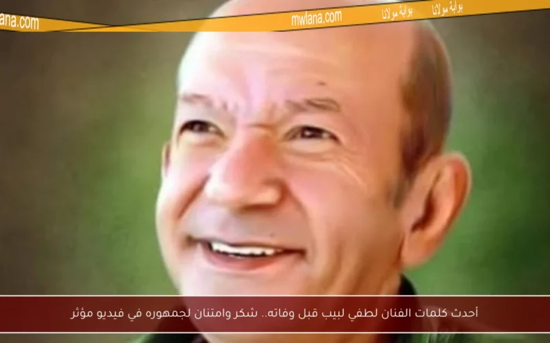 أحدث كلمات الفنان لطفي لبيب قبل وفاته.. شكر وامتنان لجمهوره في فيديو مؤثر