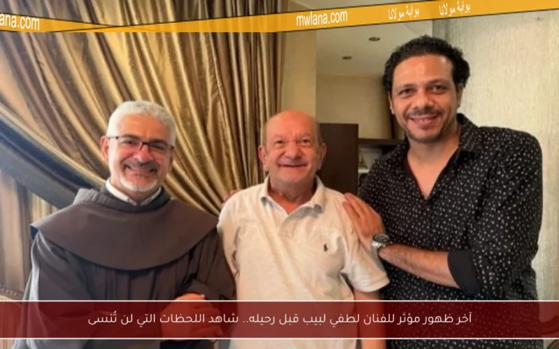 آخر ظهور مؤثر للفنان لطفي لبيب قبل رحيله.. شاهد اللحظات التي لن تُنسى