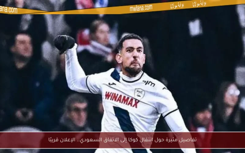 تفاصيل مثيرة حول انتقال كوكا إلى الاتفاق السعودي.. الإعلان قريبًا