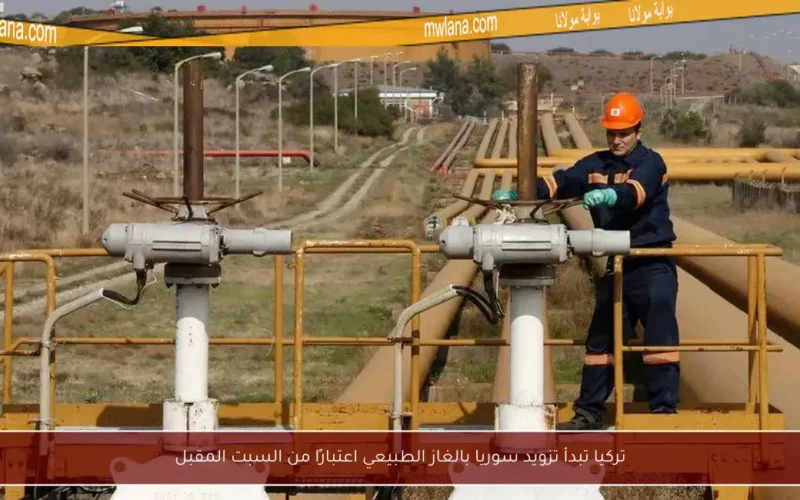 تركيا تبدأ تزويد سوريا بالغاز الطبيعي اعتبارًا من السبت المقبل