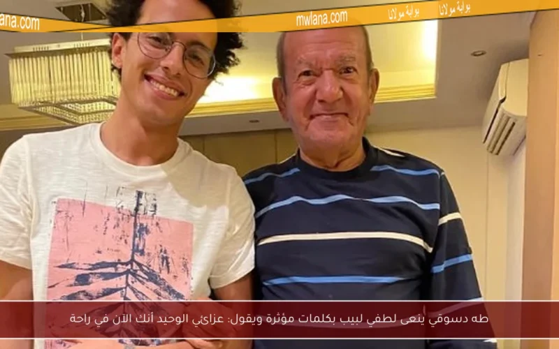 طه دسوقي ينعى لطفي لبيب بكلمات مؤثرة ويقول: عزائي الوحيد أنك الآن في راحة