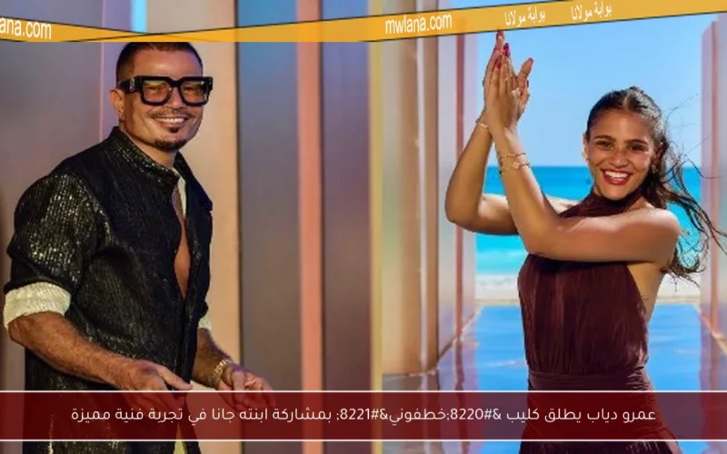 عمرو دياب يطلق كليب “خطفوني” بمشاركة ابنته جانا في تجربة فنية مميزة