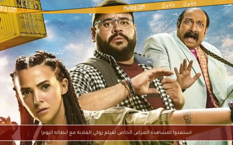 استعدوا لمشاهدة العرض الخاص لفيلم روكي الغلابة مع أبطاله اليوم!