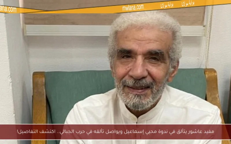 مفيد عاشور يتألق في ندوة محيي إسماعيل ويواصل تألقه في حرب الجبالي.. اكتشف التفاصيل!