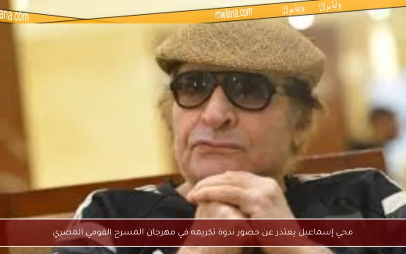 محي إسماعيل يعتذر عن حضور ندوة تكريمه في مهرجان المسرح القومي المصري