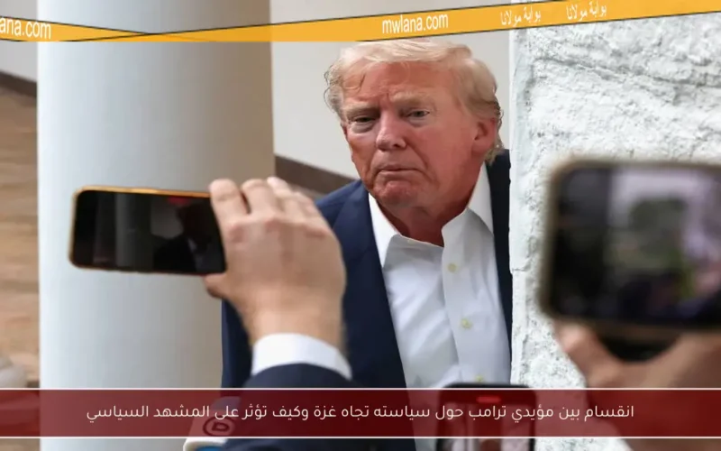 انقسام بين مؤيدي ترامب حول سياسته تجاه غزة وكيف تؤثر على المشهد السياسي